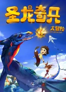 圣龙奇兵大冒险（2013）