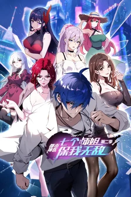 都市神医：七个师姐保我无敌第二季