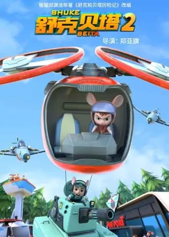 舒克贝塔第二季