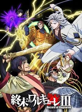 终末的女武神 第三季海报