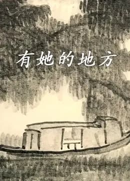 有她的地方