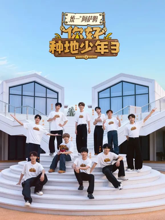 你好种地少年第三季