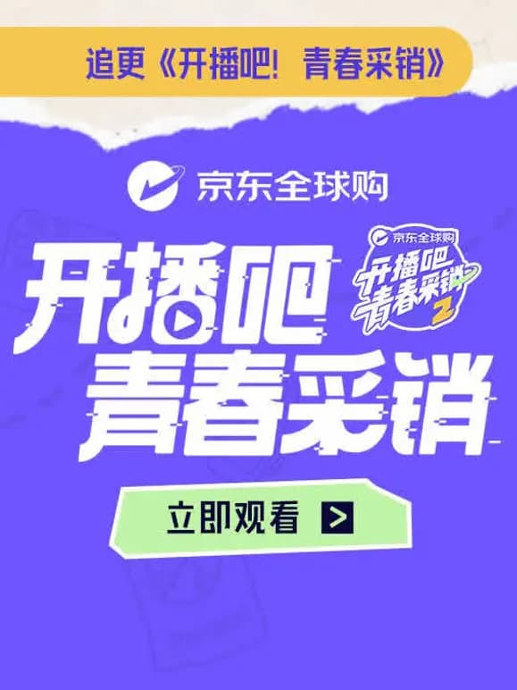 开播吧！青春采销第二季