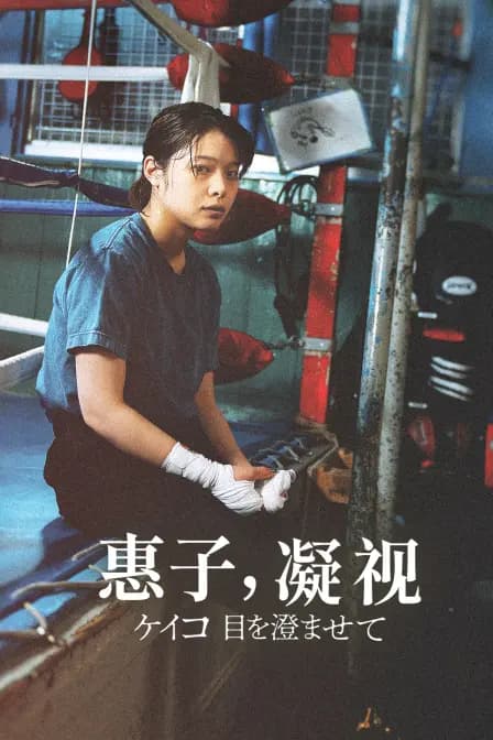 惠子，凝视