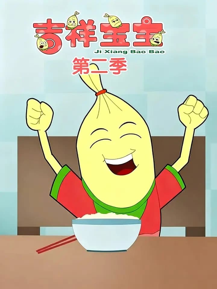 吉祥宝宝第二季