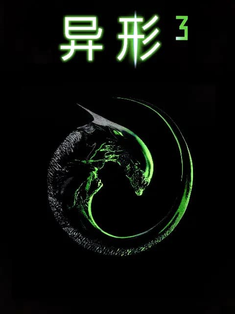 异形3