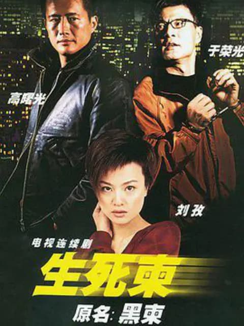 生死柬
