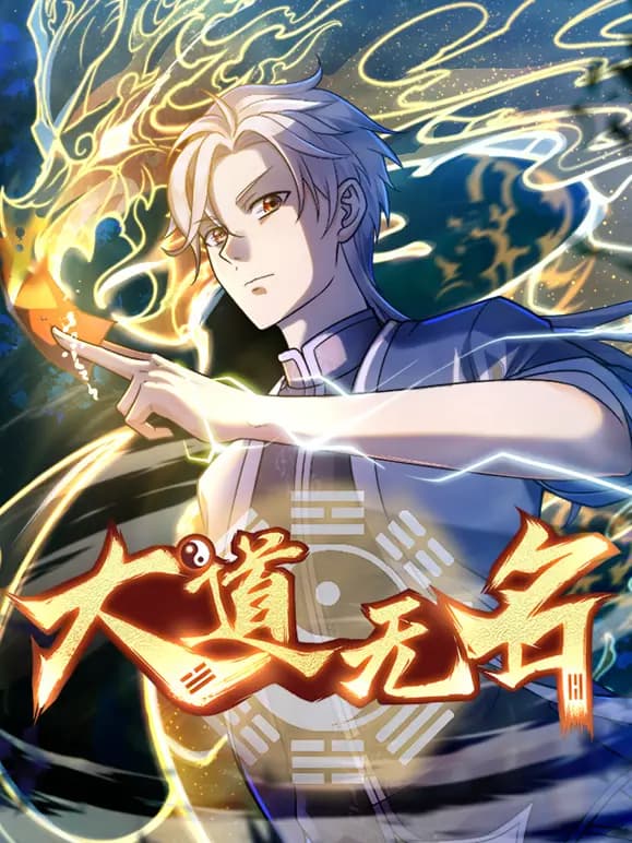 大道无名动态漫画第一季