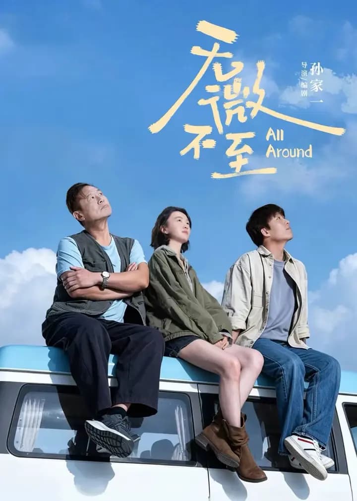 无微不至