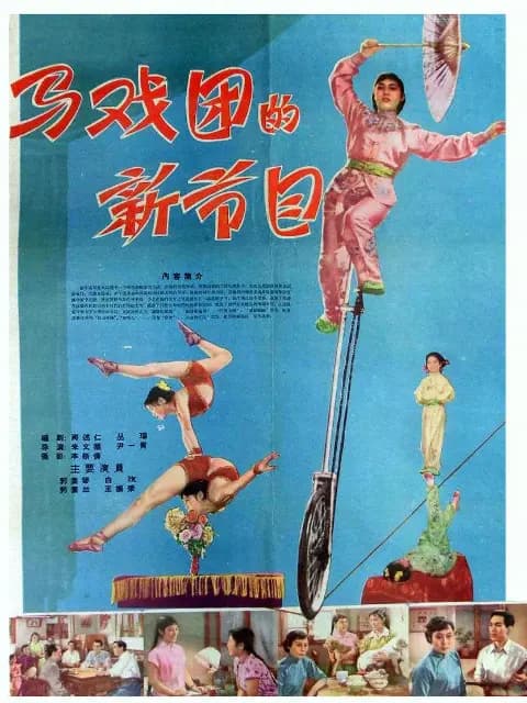 马戏团的新节目