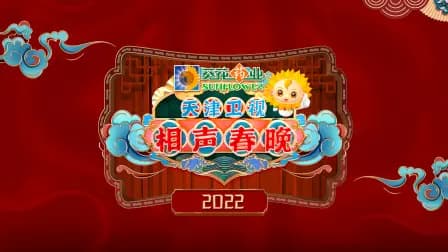 2022天津卫视相声春晚简体版