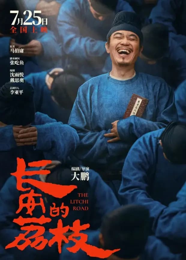 长安的荔枝