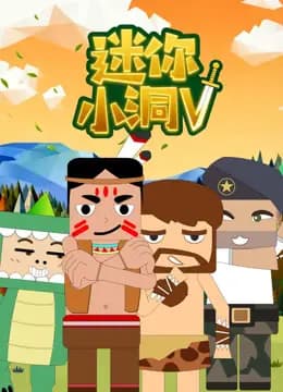 迷你小洞第五季