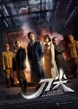 刀尖