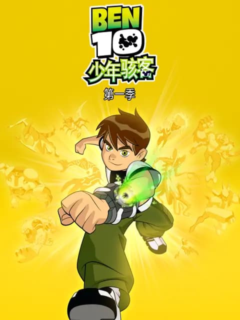 少年骇客第一季