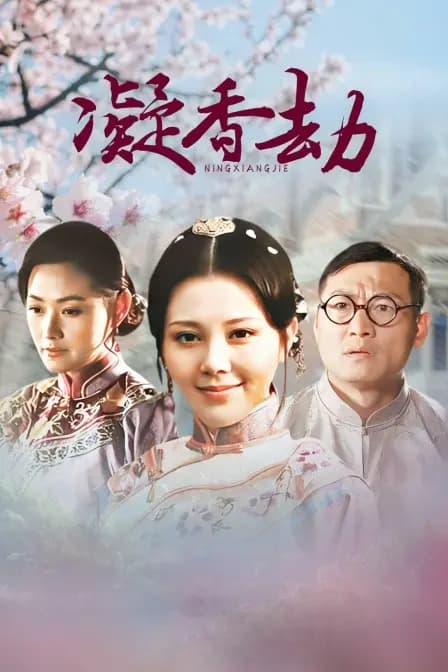 凝香劫