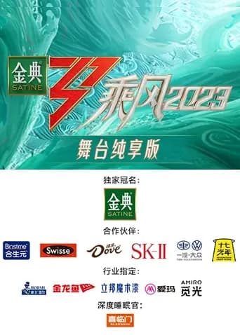 乘风2023舞台纯享版