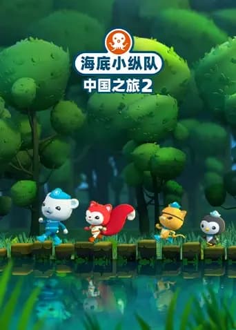 海底小纵队·中国之旅第二季