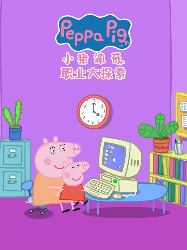 小猪佩奇之职业大探索中文配音