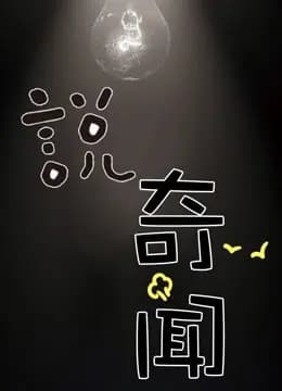 说奇闻