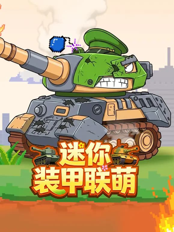 迷你装甲联萌