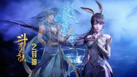 斗罗大陆之封神