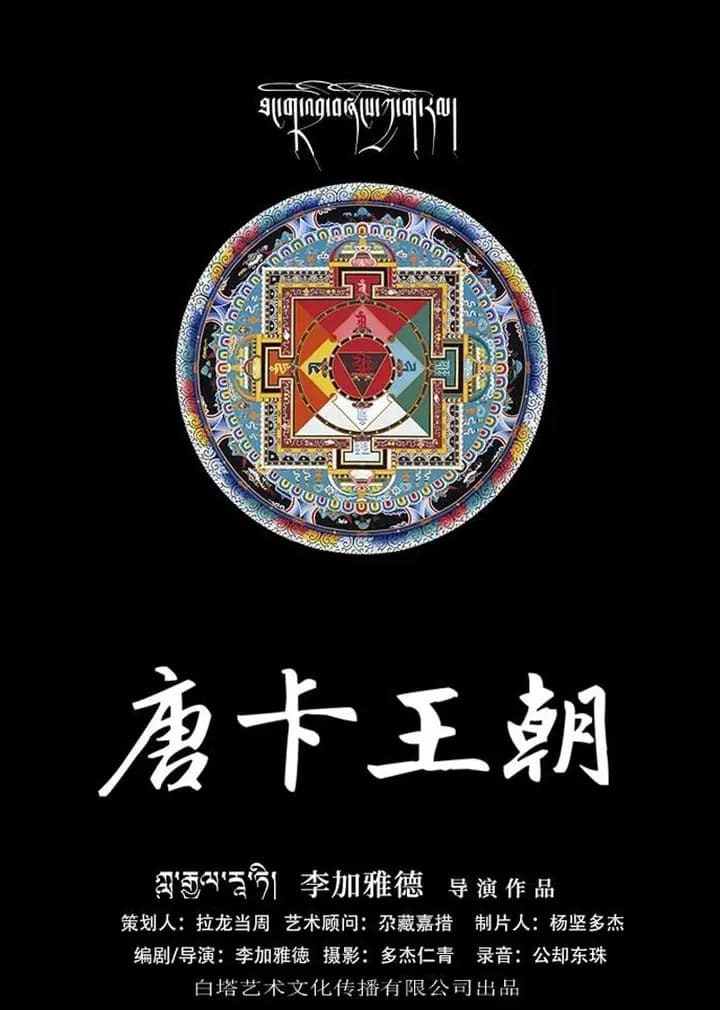唐卡王朝