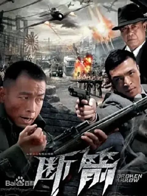 断箭