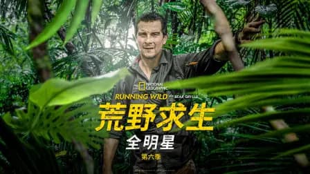 荒野求生全明星第六季