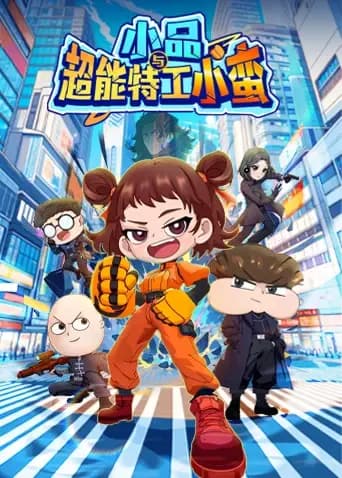 小品与超能特工小蛮