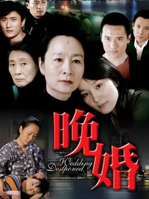 晚婚
