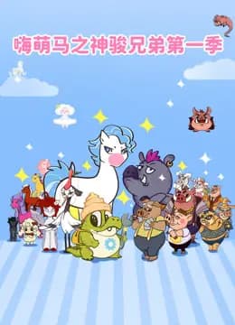 嗨萌马之神骏兄弟第一季