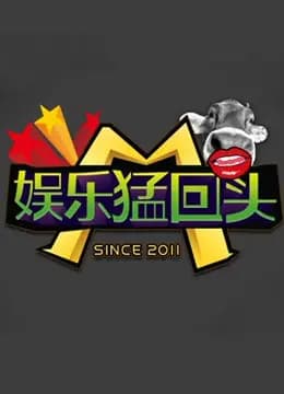 娱乐猛回头