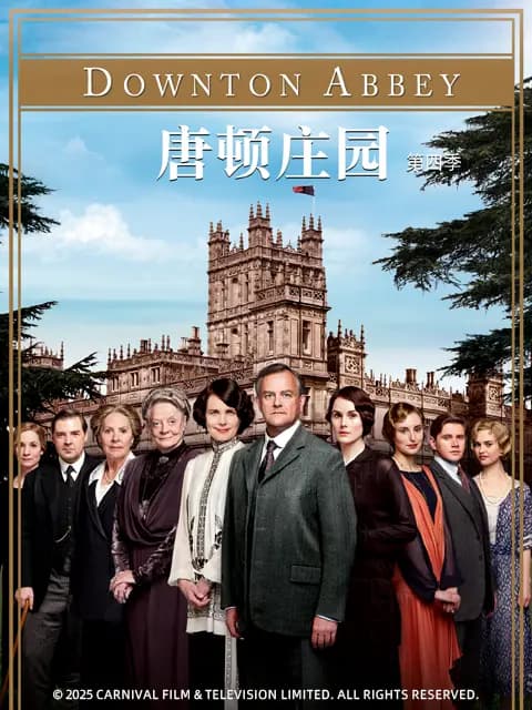 唐顿庄园第四季