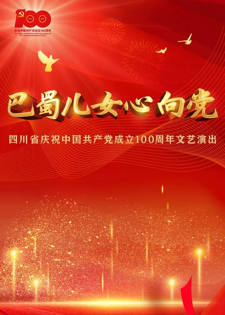 巴蜀儿女心向党